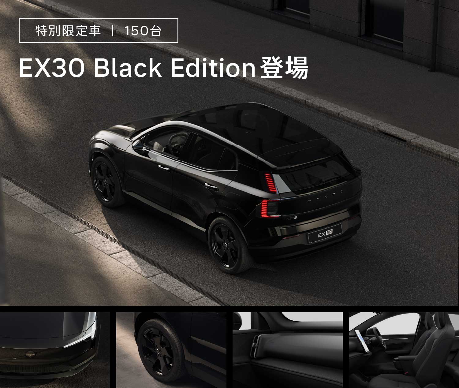 特別限定車150台 EX30 Black Edition 登場