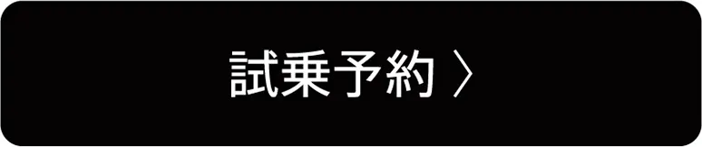 試乗予約
