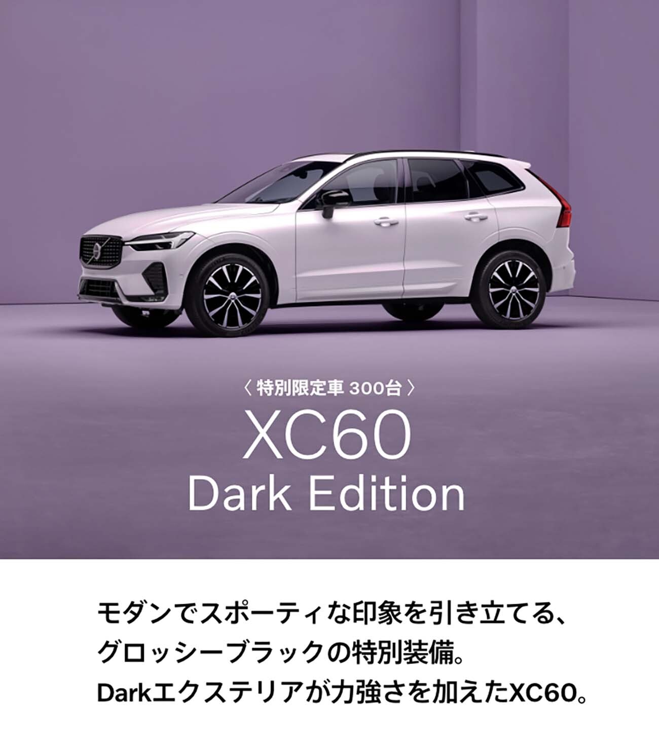 1月より販売中】特別仕様車 XC60 Dark Edition登場 | ボルボ・カー 北九州